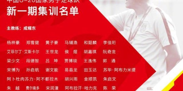 开云官网-U20国家队月中上海再启程 鲁能孙启航成唯一新人